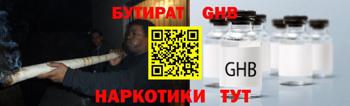 БУТИРАТ GHB Алушта